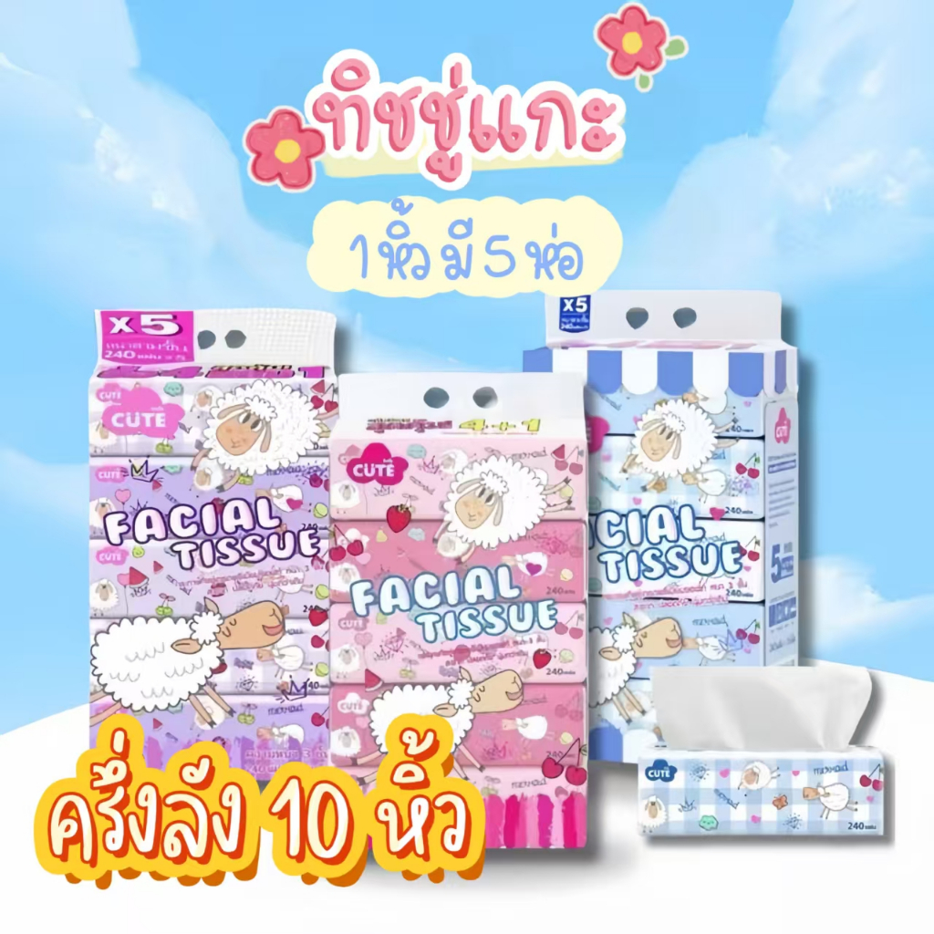 Labear ทิชชู่แกะ (ยก10หิ้ว) Baby CUTE กระดาษเช็ดหน้า หนา 3 ชั้น หิ้วละ 5 ห่อ เนื้อกระดาษนุ่ม