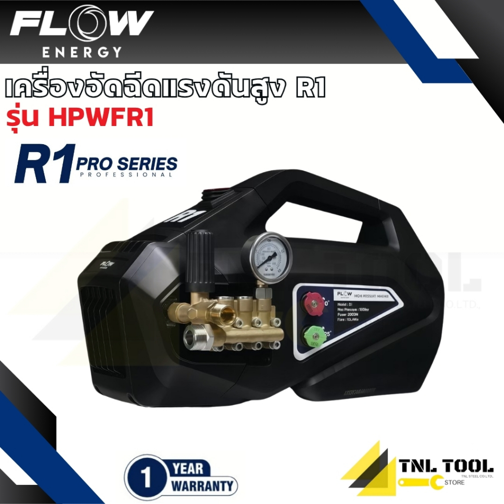 เครื่องฉีดน้ำแรงดันสูงรุ่น R1 (High Pressure Washer Flow energy R1) รุ่น HPWFR1