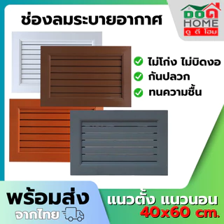 ฟรี มุ้งลวดกันแมลง ช่องลมระบายอากาศ ช่องระบายอากาศ จั่ว 40x60 ซม. จั่วช่องลม จั่วบ้าน [คุณภาพดี]