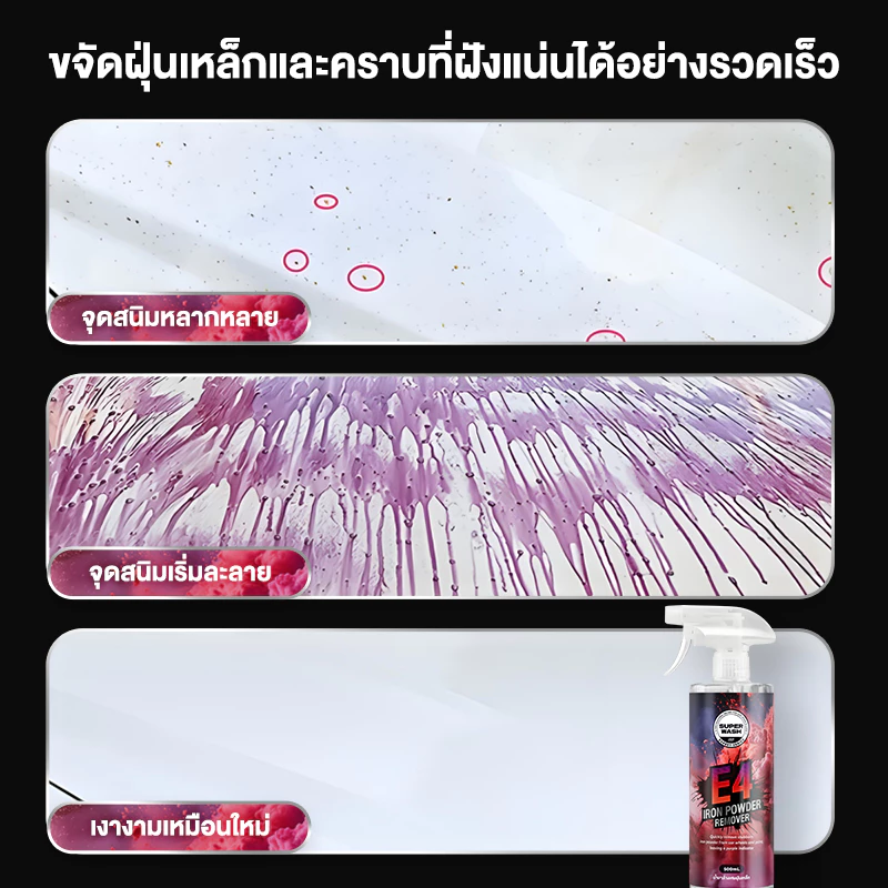 SUPER WASH E4 น้ำยาขจัดผงเหล็กและคราบน้ำฝังแน่น ใช้ได้กับทุกสีรถ สเปรย์ล้างรถ 500ml thumbnail 3