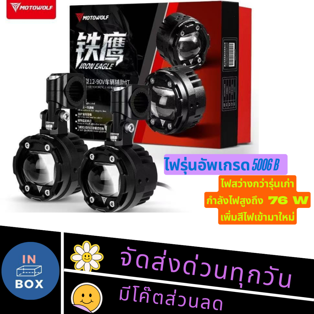 MOTOWOLF MDL 5006B Box Set Spotlight ไฟสปอร์ตไลท์ 76W สำหรับติดรถมอเตอร์ไซค์
