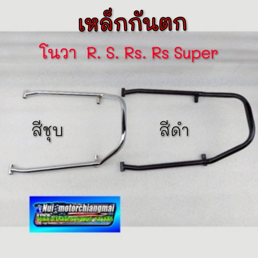 NEW เหล็กกันตก nova s r rs rs super เหล็กกันตก honda  nova s r rs rs super สีดำ สีชุบ