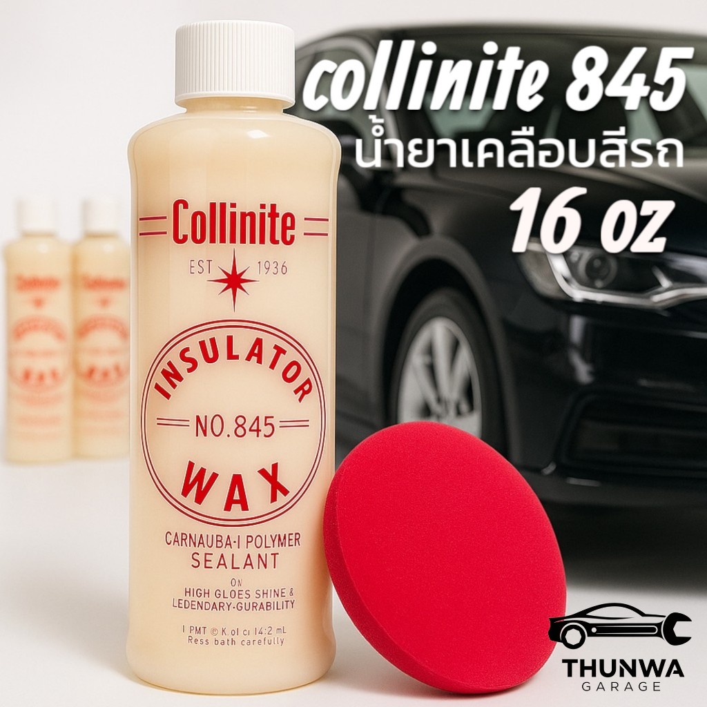 Collinite 845 Liquid Insulator Wax : น้ำยาเคลือบสีรถแบ่งขายและขวดจริง
