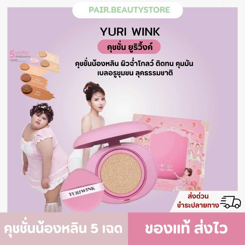 [พร้อมส่ง | ของแท้💯]คุชชั่น ยูริวิงค์ Yuri Wink Glowry Primer Cushion Cream SPF15 คุชชั่นน้องหลิน ผิ