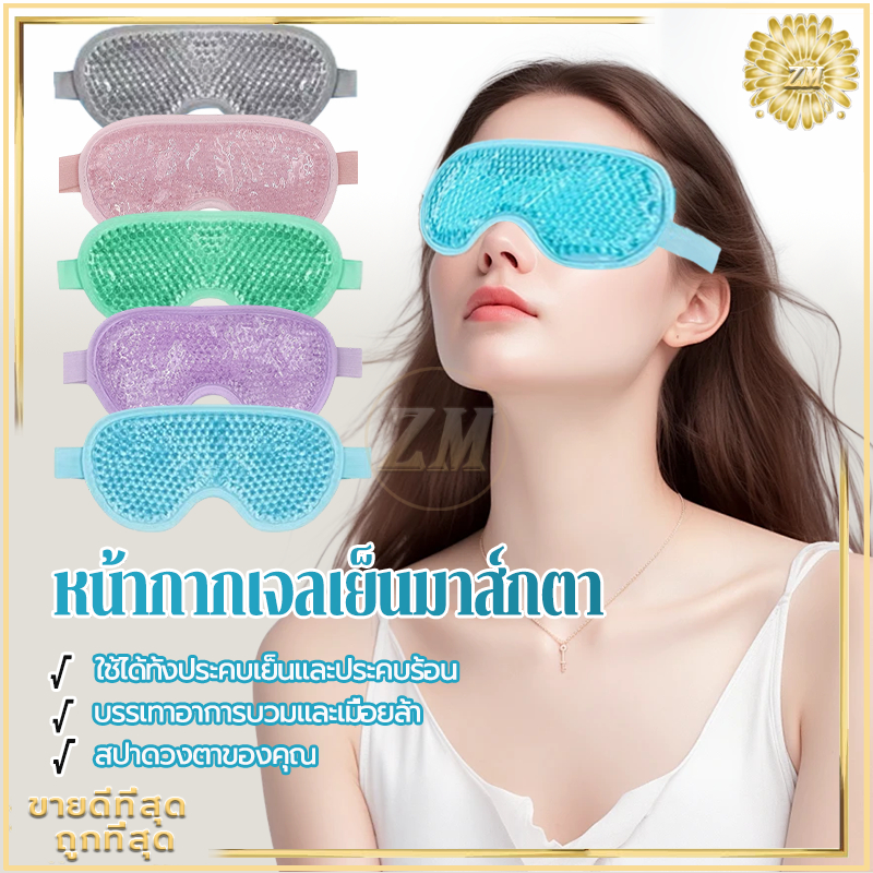 หน้ากากเจลเย็นมาส์กตา หน้ากากตาเจล แผ่นประคบตา ใช้ซ้ําได้ ประคบเย็น เพื่อความสวยงาม สําหรับนอนหลับ ลดบวม ปรับขนาดได้