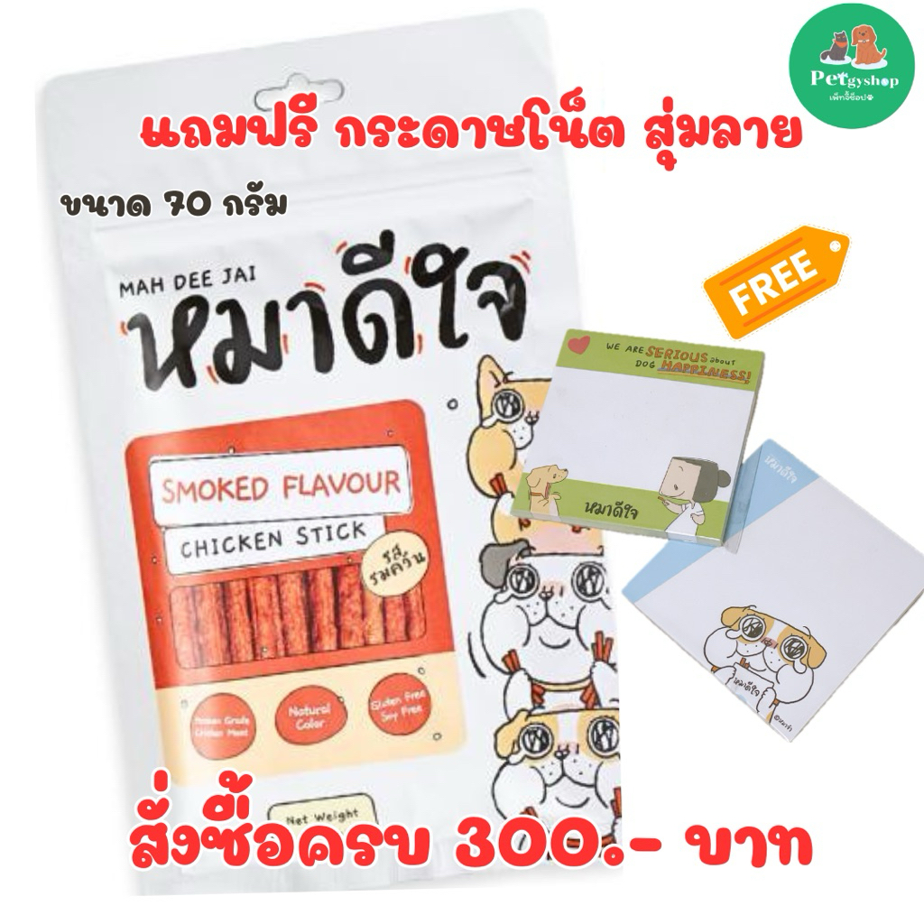 หมาดีใจ รสไก่รมควัน Smoked Flavour Chicken Sticks
