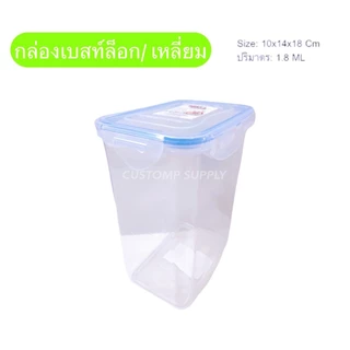 กล่องฝาล็อคแบบเหลี่ยมทรงสูง ขนาด 10x14x18 ซม. 1800ML พลาสติก PP เกรดดี ทนทาน - BEST&LOCK