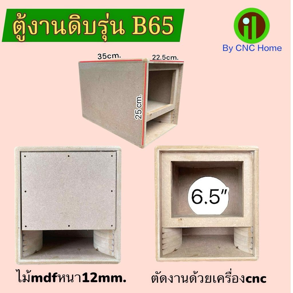 ตู้งานดิบรุ่นB65 (ขนาดดอกซัพ6.5“)ไม้mdfหนา12mm.