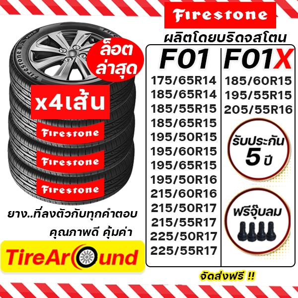 FIRESTONE รุ่น F01/F01X ยางรถยนต์ ขอบ 14-17" (ผลิตโดยบริดจสโตน) จำนวน 4 เส้น (ปี2025) ส่งฟรี