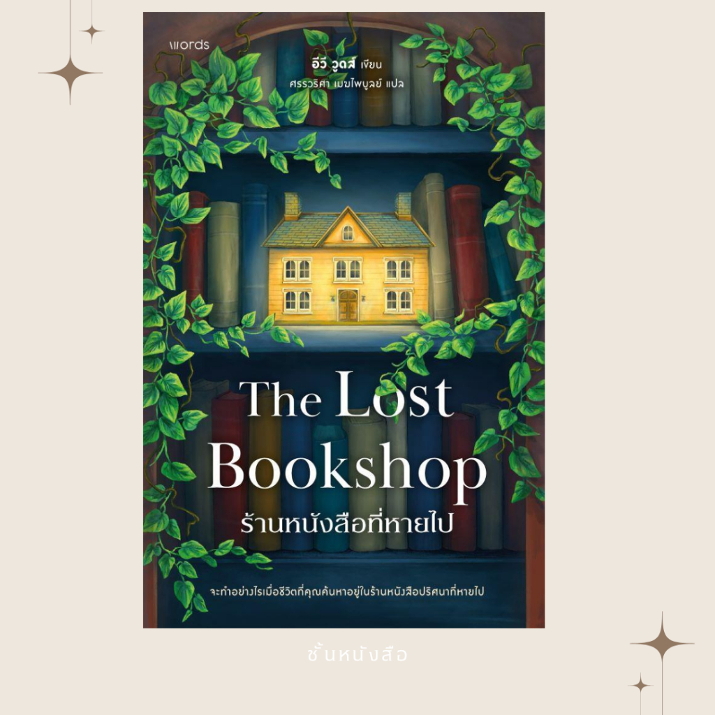 พร้อมส่ง หนังสือ ร้านหนังสือที่หายไป (The Lost Bookshop) ผู้เขียนอีวี วูดส์ สนพ.words publishing