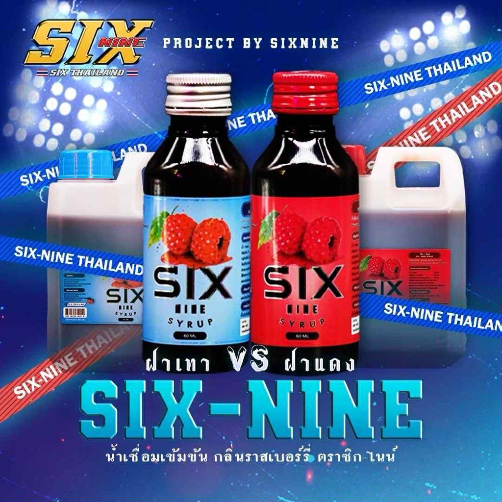 sixnine syrup premium งานแท้100% (ขวดเล็ก/ขวด)