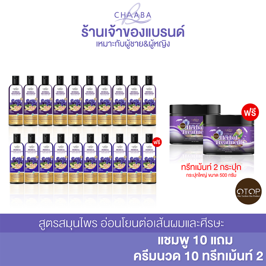 [ โปรโมชั่นแชมพู 10+ครีมนวด10 ฟรีทรีทเม้นท์ 2 ]แชมพูผมลดร่วง เร่งผมยาว แชมพูครีมนวดชบาลดผมมันจบรังแค