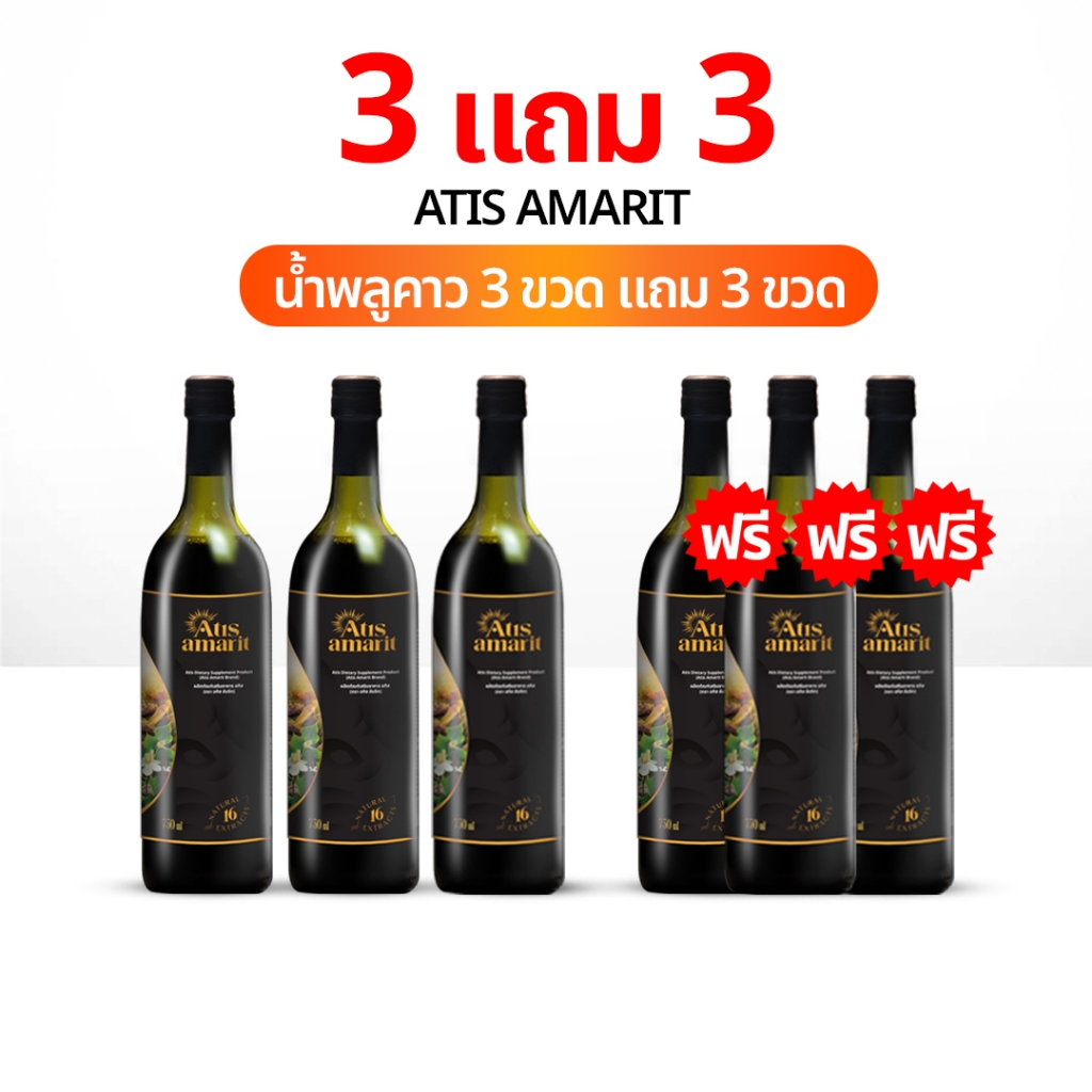 Atis Amarit 3 แถม 3 น้ำพลูคาว พี่อั้ม สมุนไพรพลูคาวน้ำ อทิส อัมริท น้ำอัมริทพลูคาว น้ําอั้ม พลูคาว