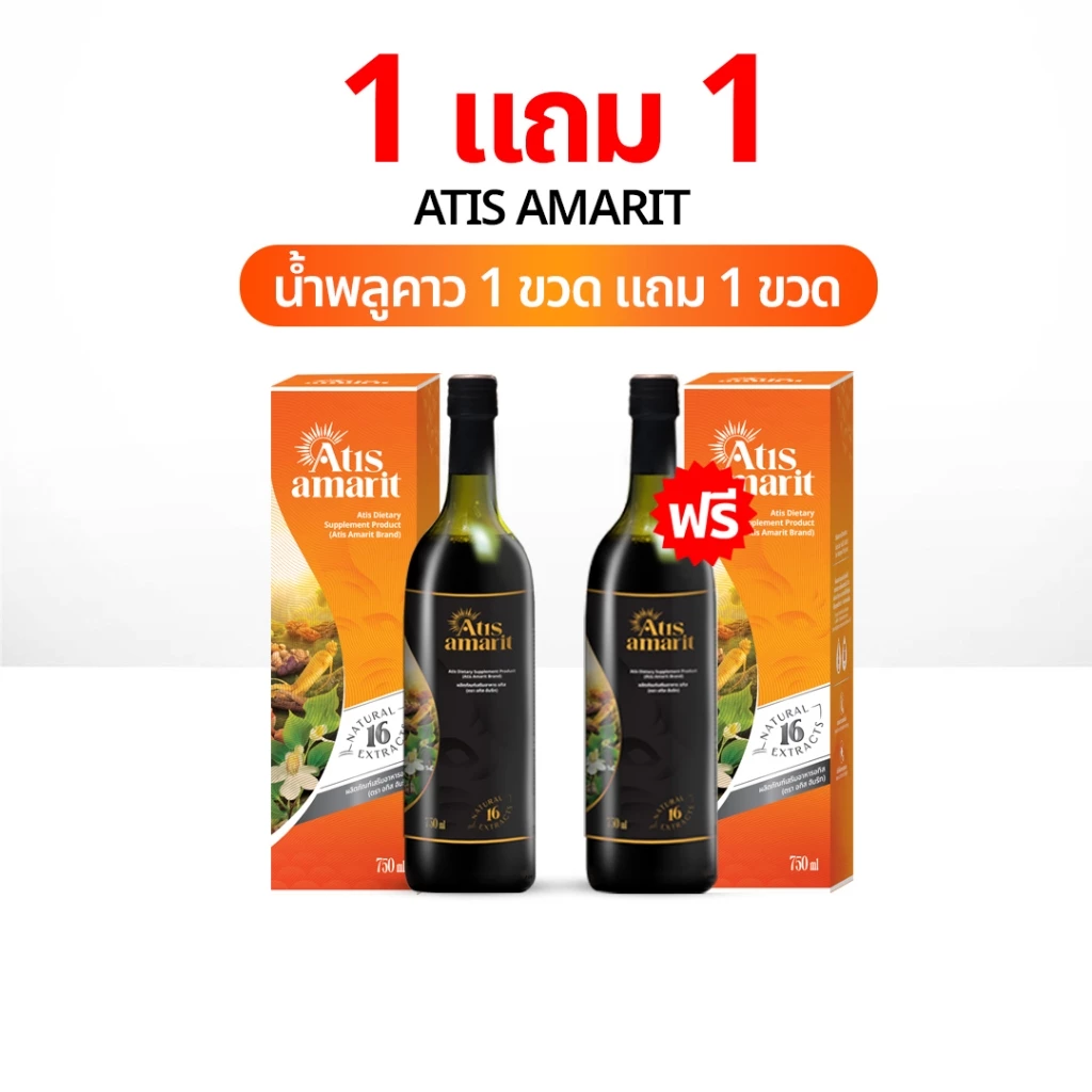 น้ำพลูคาวพี่อั้ม Atis Amarit 1 แถม 1 น้ำอัมริทพลูคาว อทิส อัมริท พลูคาวสกัด พลูคาวน้ำ น้ำอั้ม พูคาว