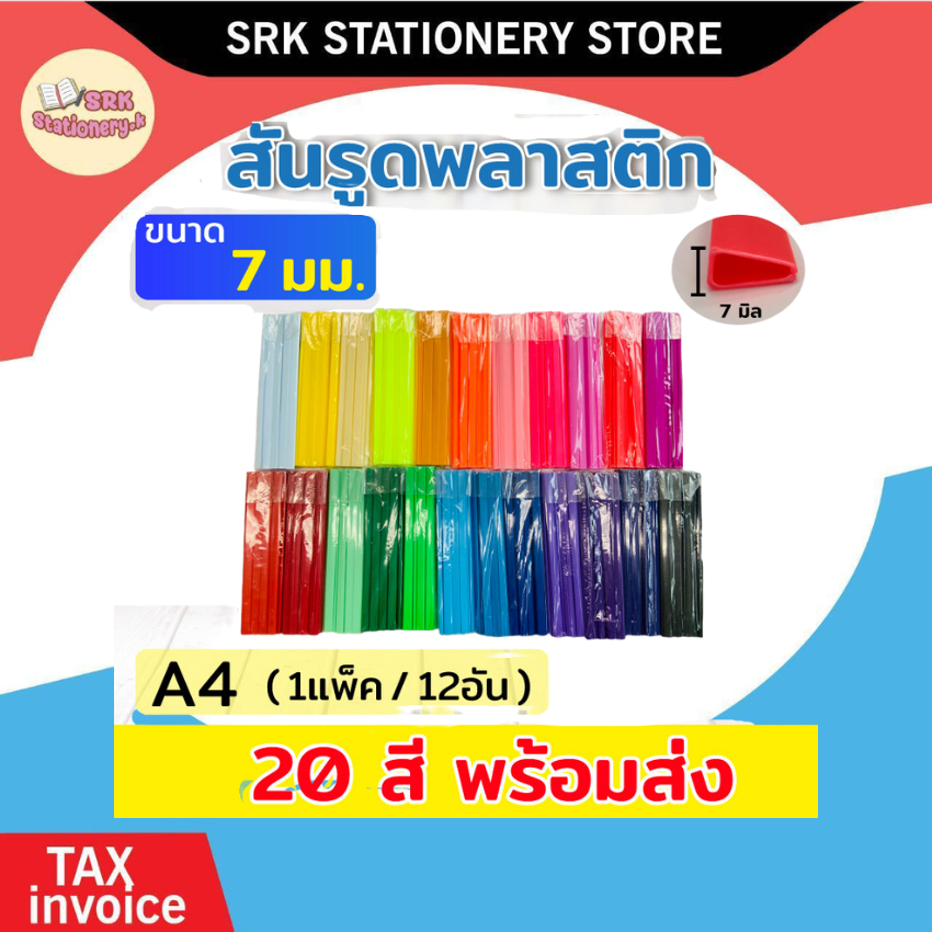 (ส่งด่วน) สันรูด สันรูดพลาสติก ขนาด A4 ไซส์ 7 มิล , ไซส์ 10 มิล 🌈12 อัน/แพ็ค🌈