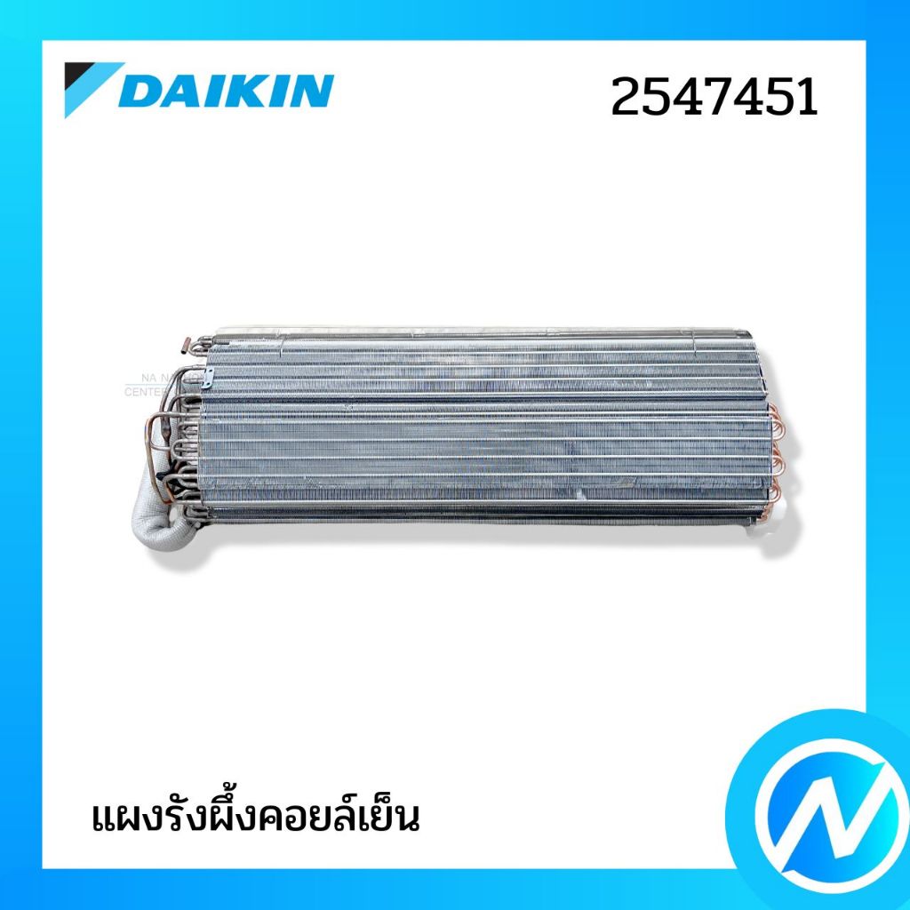แผงคอยล์เย็น แผงรังผึ้งคอยล์เย็น อะไหล่แอร์ อะไหล่แท้ DAIKIN รหัส 2547451 ราคา ถูกที่สุด ดีลบีเคเค