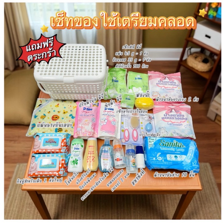 ส่งฟรี เซ็ทของใช้เตรียมคลอด จำเป็น 790 ครบชุด