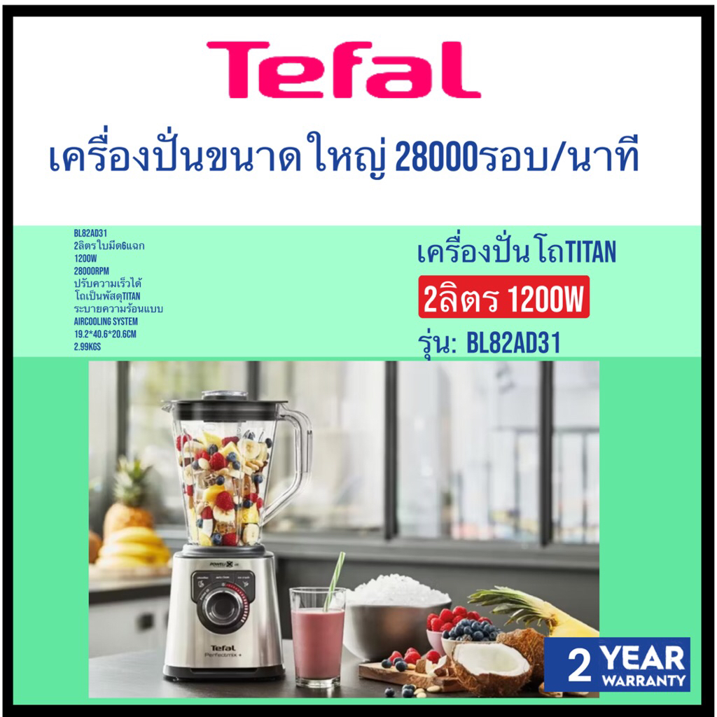 Tefal เครื่องปั่นอเนกประสงค์ รุ่น BL82AD31 ขนาด 2 ลิตร