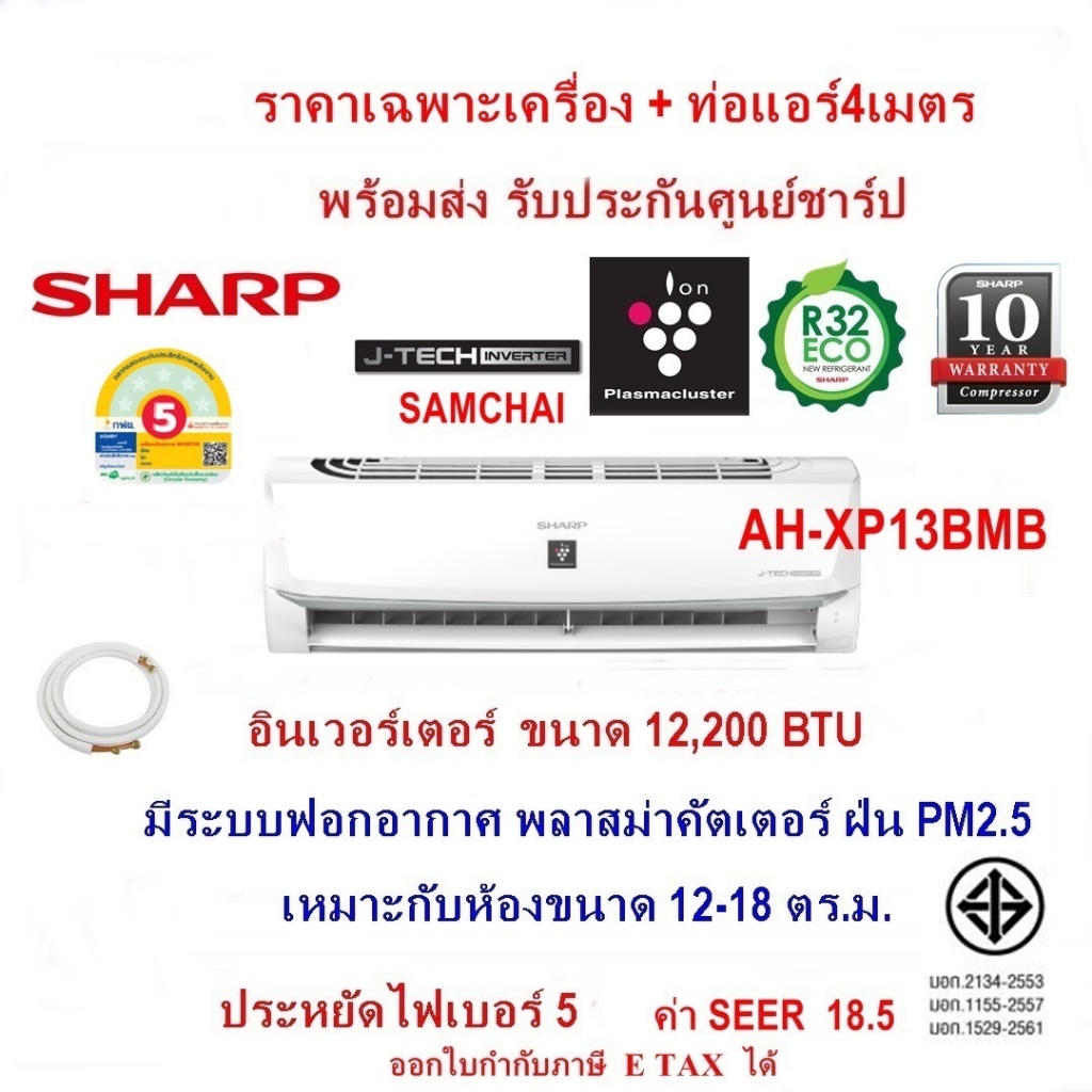 แอร์ SHARP รุ่น AH-XP13BMB อินเวอร์เตอร์ ขนาด 12,200 BTU  ฟอกอากาศPM2.5พลาสม่าคัตเตอร์