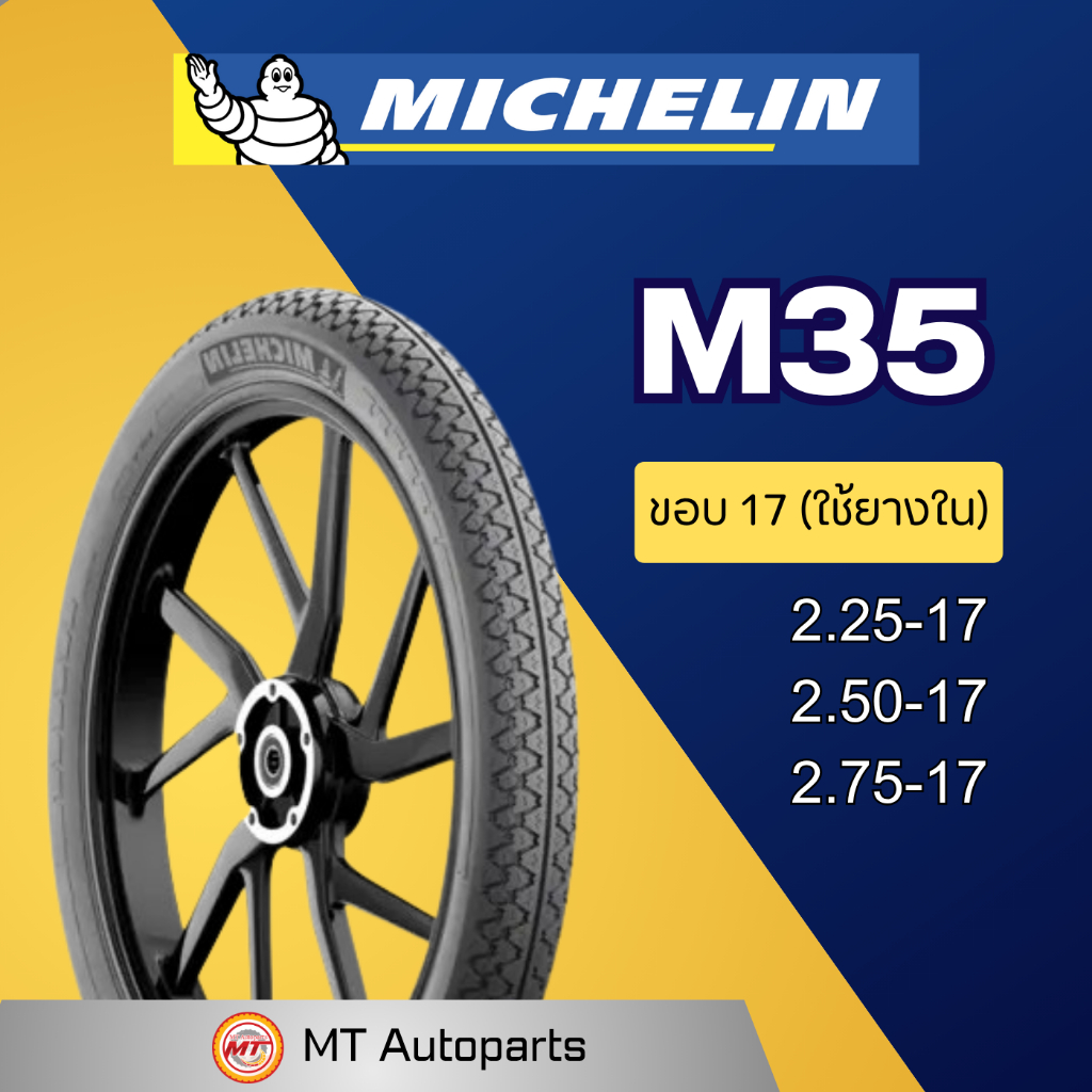 ยางนอก มิชลิน MICHELIN M35 | ขอบ 17 ของแท้ 100%
