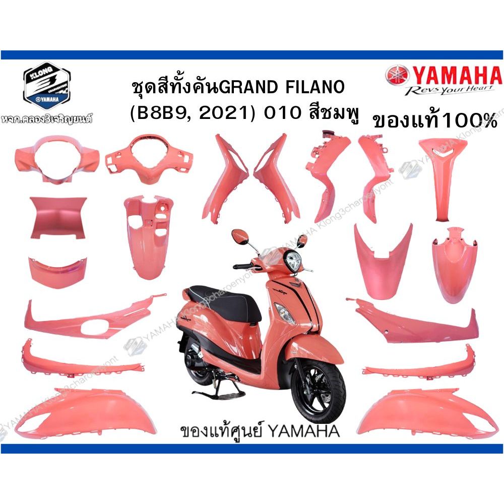ชุดสีทั้งคัน GRAND FILANO  ปี 2021 สีชมพู ของแท้100%