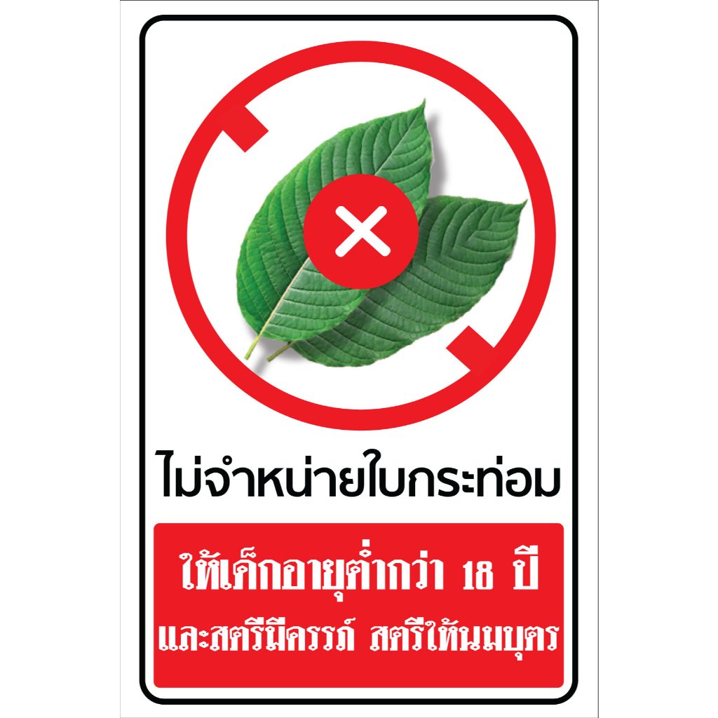 ป้ายไวนิลไม่จำหน่ายกระท่อม ไม่ขายกระท่อม พิมพ์ 1 ด้าน เจาะรูตาไก่ฟรี 4มุม ลูกค้าเลือกขนาดได้ที่ตัวเลือกสินค้า