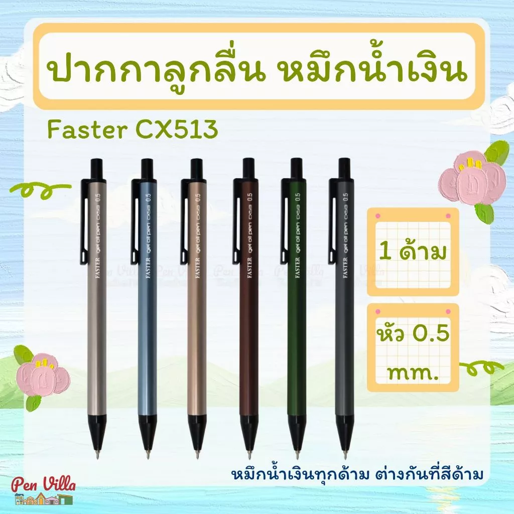ปากกา Faster cx513 หัว 0.5 ด้ามโลหะ ปากกาลูกลื่น หมึกน้ำเงินทุกด้าม ต่างกันที่สีด้าม