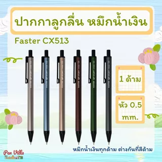 ปากกา Faster cx513 หัว 0.5 ด้ามโลหะ ปากกาลูกลื่น หมึกน้ำเงินทุกด้าม ต่างกันที่สีด้าม