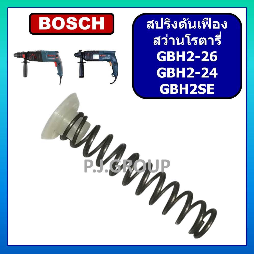 สปริงดันเฟือง จุกสปริงเฟือง GBH2SE GBH2-24 GBH2-26 BOSCH จุกสปริง GBH2SE จุกสปริง GBH2-24DFR จุกสปร