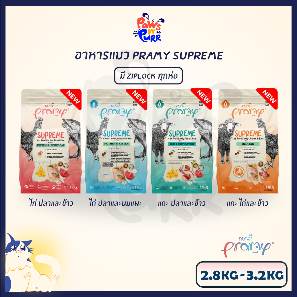 Pramy Supreme อาหารแมว รวมทุกรสชาติ 2.8-3.2kg.