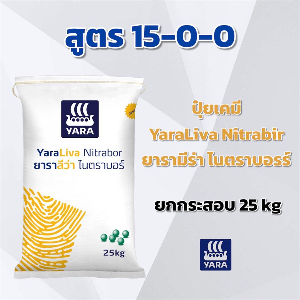 (ยกกระสอบ 25 kg) สูตร 15-0-0 ยาราลีว่า ไนตาบอร์ ปุ๋ยเคมี ปุ๋ยทางดิน YaraLiva Nitrabor