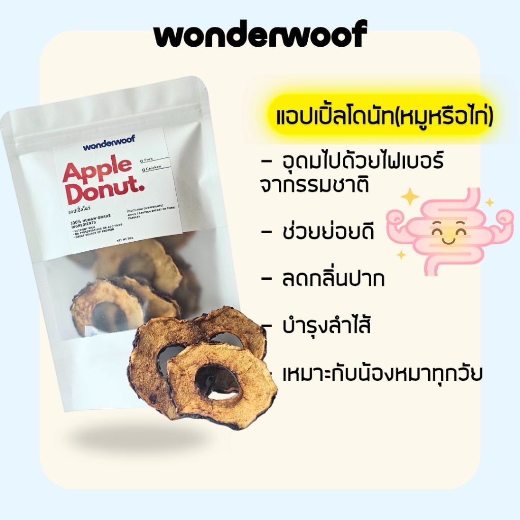 WonderWoof แอปเปิ้ลโดนัท ขนมสุนัข เนื้อสัตว์แท้100% โปรตีนสูง ไม่ปรุงแต่ง ฟู้ดเกรด วัตถุดิบสดใหม่