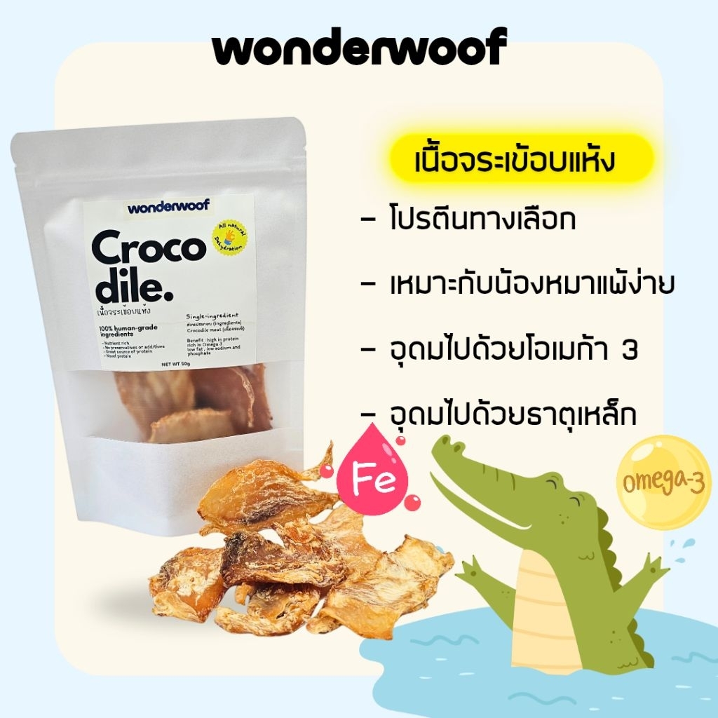 WonderWoof เนื้อจระเข้อบแห้ง ขนมสุนัข เนื้อสัตว์แท้100% โปรตีนสูง ไม่ปรุงแต่ง ฟู้ดเกรด วัตถุดิบสดใหม่