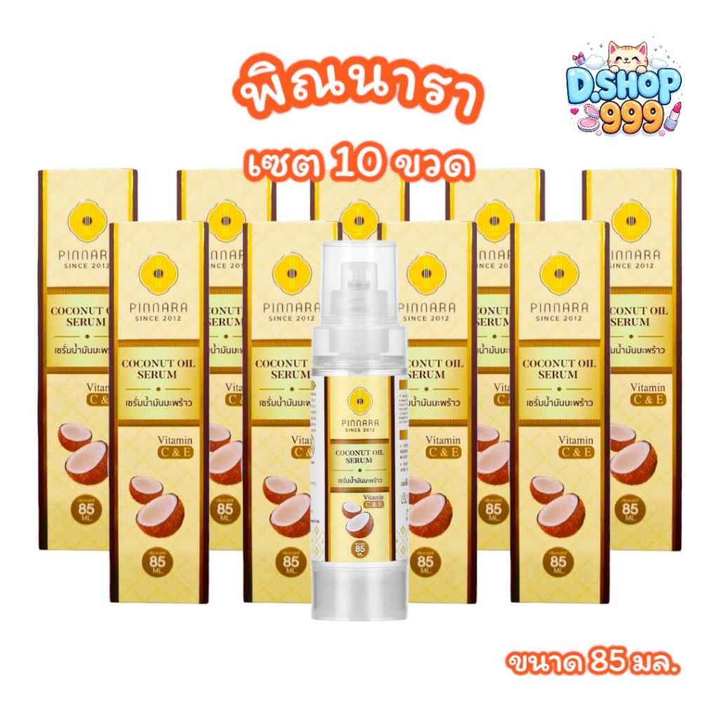 (เซต 10 ขวด) พิณนารา pinnara เซรั่มน้ำมันมะพร้าว Coconut oil serum (ลบรหัส)(ขนาด 85 มล.)
