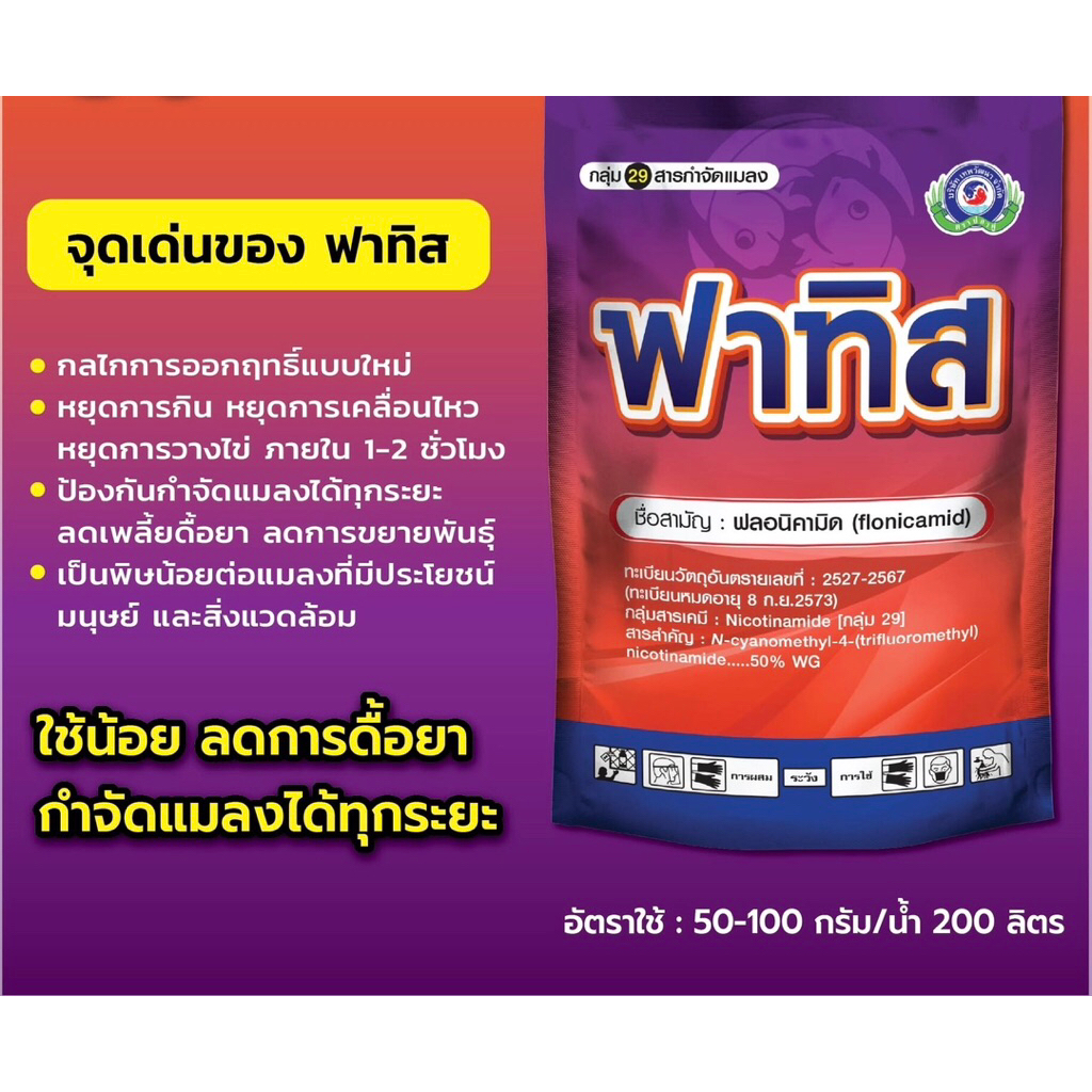 ฟาทิส จบปัญหาเพลี้ยหอย เพลี้ยแป้งในสวนทุเรียน