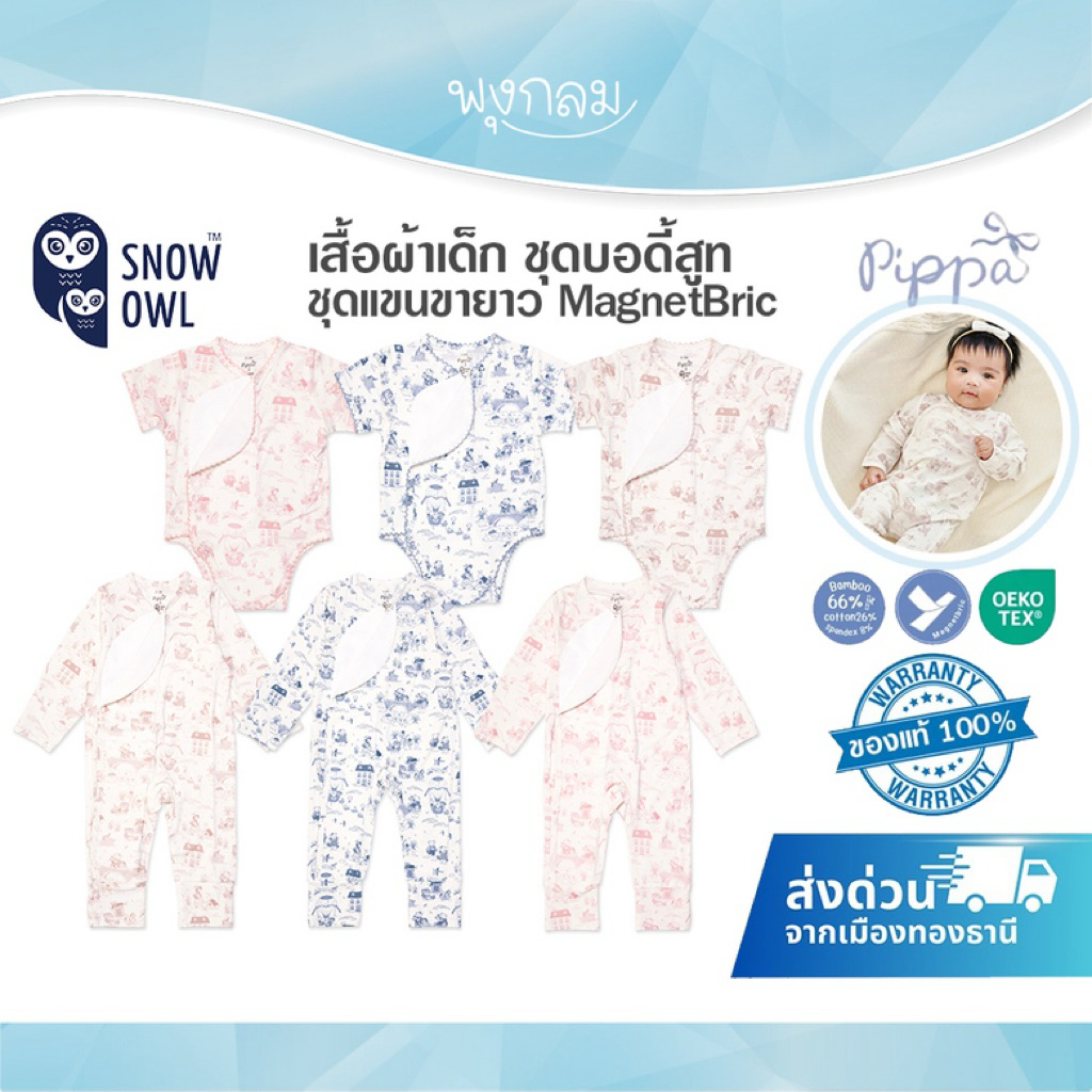 SNOW OWLxPippa เสื้อผ้าเด็ก ชุดบอดี้สูท ชุดแขนขายาว MagnetBric ผ้าแบบดูด วัสดุระ