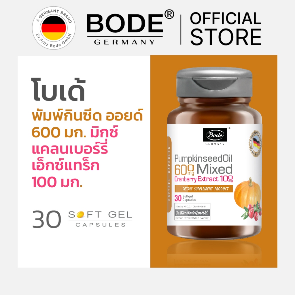 BODE® โบเด้ พัมพ์กินซีด ออยด์ 600 มก มิกซ์ แครนเบอร์รี่ เอ็กซ์แทร็ก 100 มก (30 แคปซูลซอฟท์เจล)