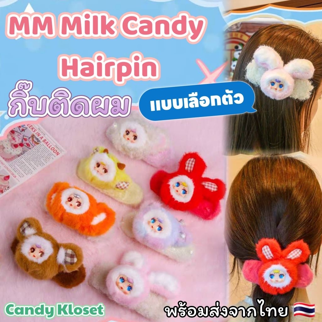 ✨แบบเลือกตัว✨🐱🐰🌈[พร้อมส่งจากไทย🇹🇭 สินค้าแท้ 100%] กิ๊บติดผม MM Milk Candy Hairpin 🐱🐰🌈