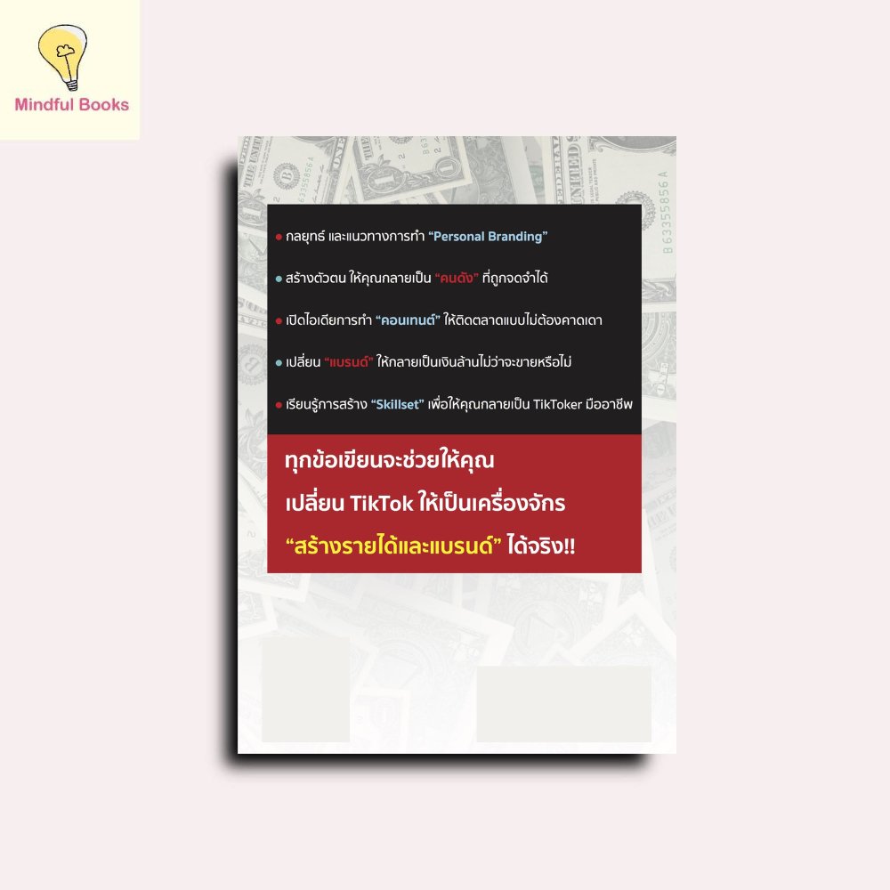 mindful books หนังสือ TikTok Branding & Money เปลี่ยนคลิปเป็นตัวตน เปลี่ยนแบรนด์เป็นเงินล้าน - รูปที่ 6