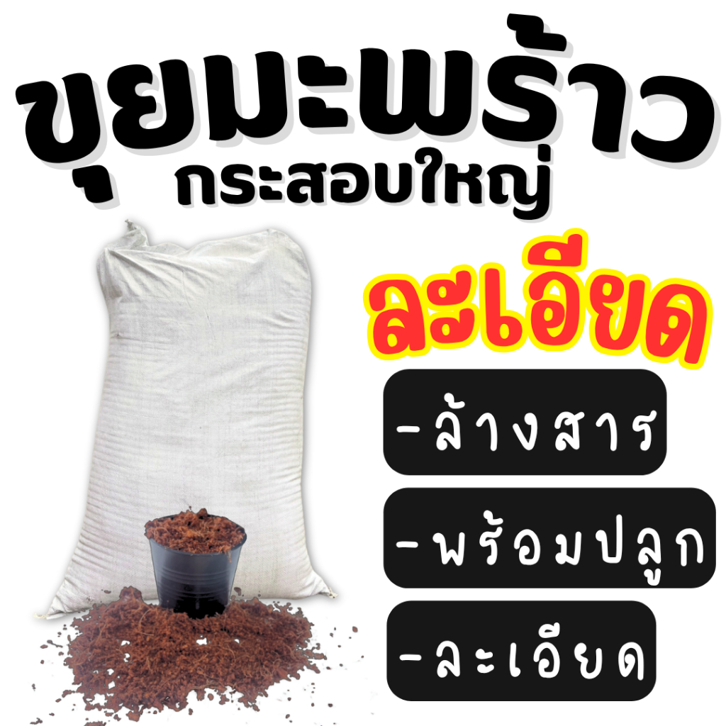 ขุยมะพร้าวแบบ (*ละเอียด*) ขุยมะพร้าว ปลูกผัก ขุยมะพร้าวปลูกผักไฮโดรโปนิกส์ *สั่งได้ครั้งละ 1 กระสอบ*