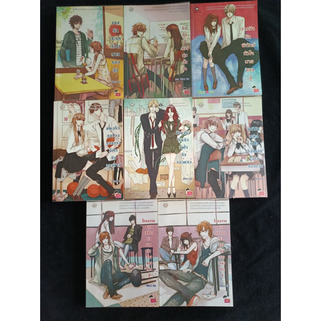 นิยายแจ่มใส Set 3 โรงเรียน 8 เล่ม นักเขียน Mimoza (ยกเซ็ต)