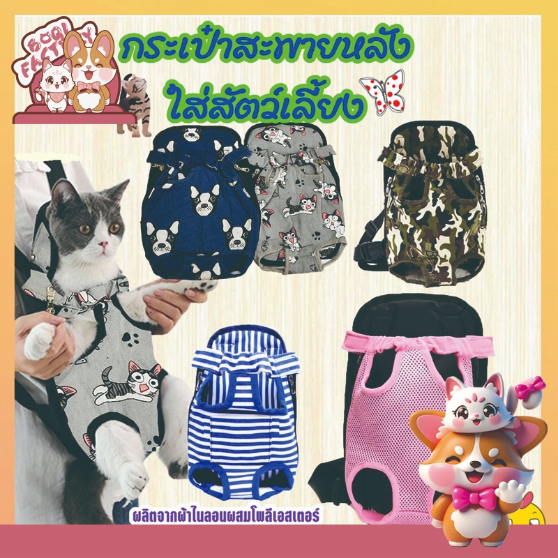 Boqi Factory เป้สะพายหลังใส่สุนัข กระเป๋าสัตว์เลี้ยง กระเป๋าเป้ใส่แมว&สุนัข # TJ-89759 (S) - TJ-89760 (M)-TJ-89761 (L)