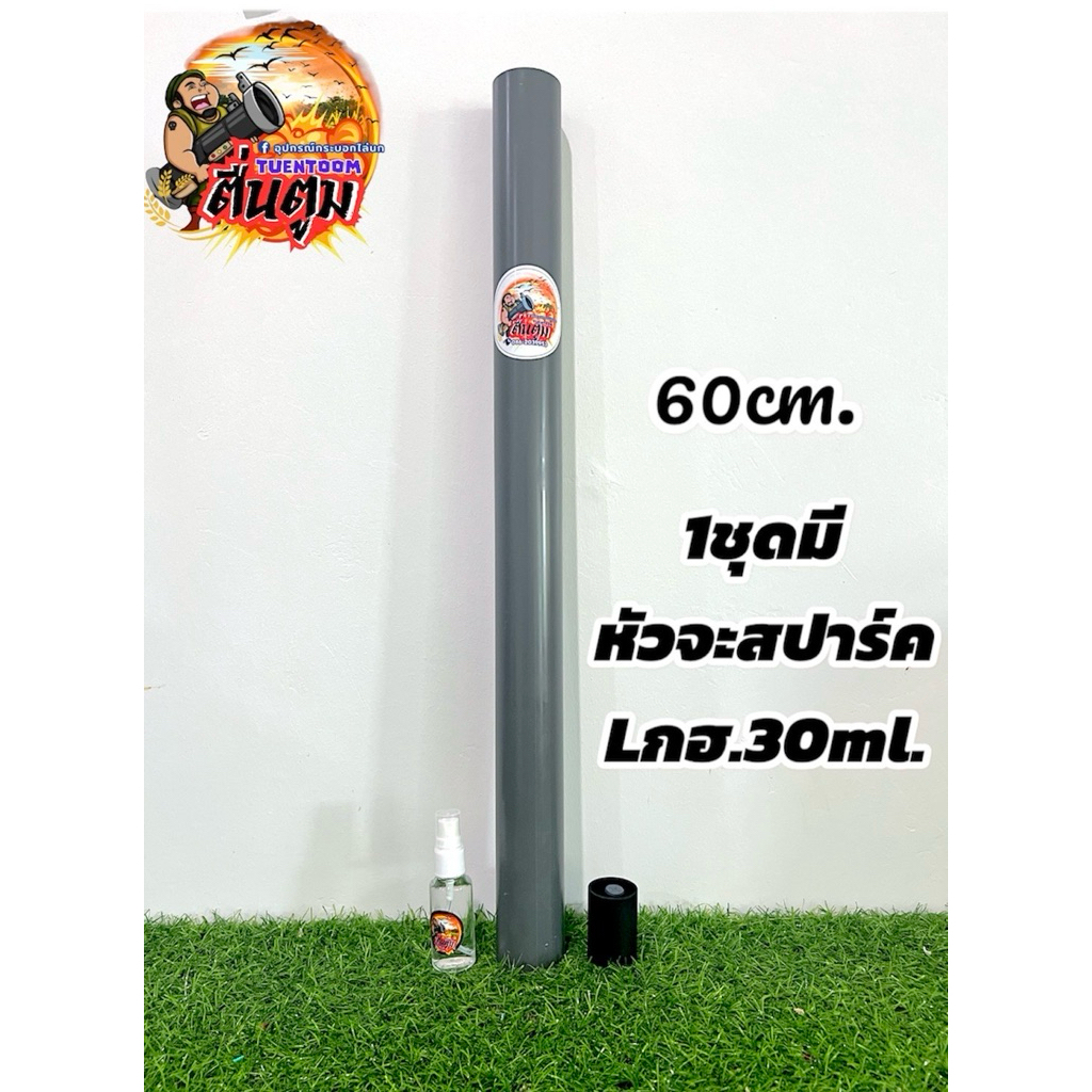 กระบอกไล่นกความยาว60cm. แบรนด์ตื่นตูม