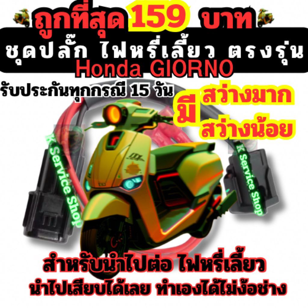 ปลั๊กไฟหรี่เลี้ยว จีออโน่ 125 แบบเสียบได้เลย มีสว่างมาก,น้อย ไม่แยงตา ไม่ต้องตัดสายไฟ ตรงรุ่น Honda Giorno + จีออโน่ดิวะ