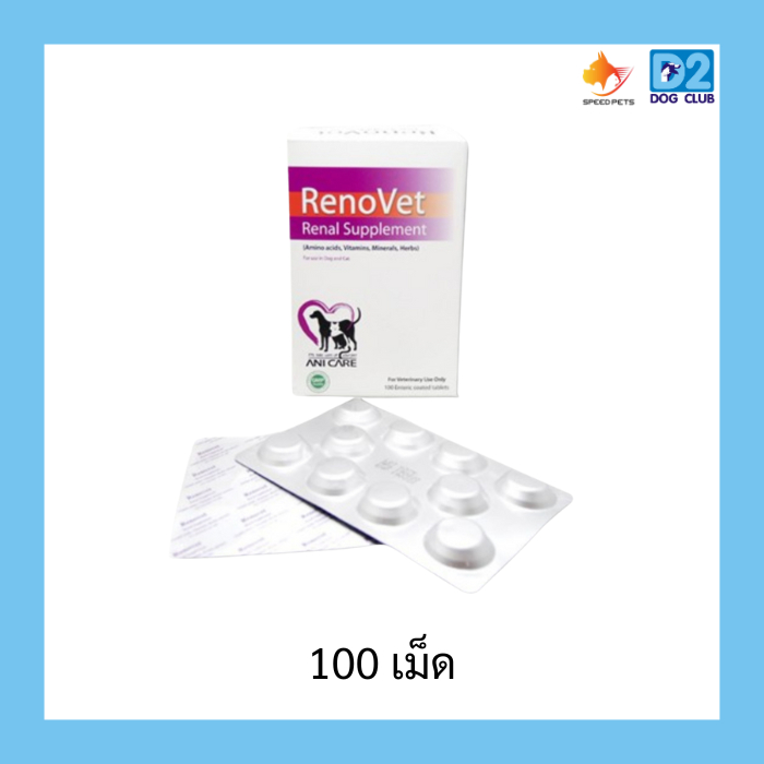 Renovet Renal Supplement อาหารเสริมวิตามินบำรุงไต สุนัข แมว แบบเม็ด บรรจุ 100 เม็ด