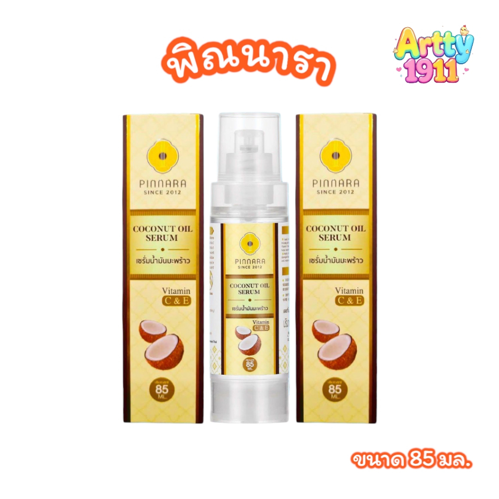 เซรั่มน้ำมันมะพร้าว พิณนารา pinnara เซรั่มบำรุงผิวหน้า/ผิวกาย/เส้นผม ลบรหัส (ขนาด 85 มล.)