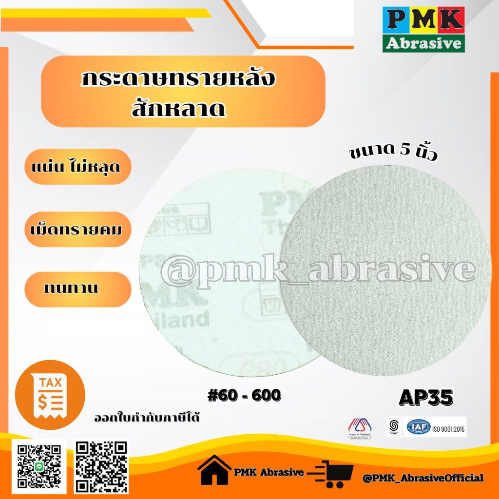 กระดาษทรายกลมหลังสักหลาด 5 นิ้ว AP35( Velcro Backing Abrasive AP35 125mm ) มีเบอร์60-600