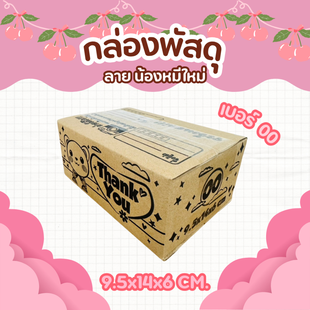 กล่องพัสดุลายน้องหมีใหม่ เบอร์00 กล่องไปรษณีย์ลายน่ารัก