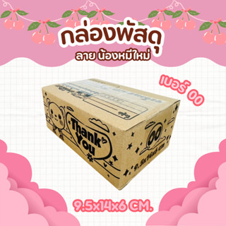 กล่องพัสดุลายน้องหมีใหม่ เบอร์00 กล่องไปรษณีย์ลายน่ารัก
