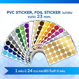 สติ๊กเกอร์วงกลม​RoundStickerฉีกไม่ขาดColorCodingLabel PVC8mm,15mm,23mm,42mm(สั่งขั้นต่ำ​6แผ่น​คละสี)